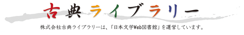古典ライブラリー ─ 株式会社古典ライブラリーは、「日本文学Web図書館」を運営しています。